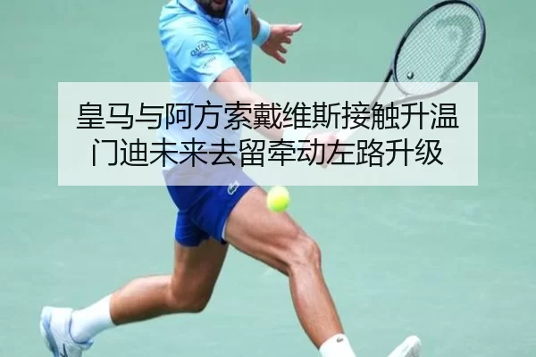 皇马与阿方索戴维斯接触升温 门迪未来去留牵动左路升级