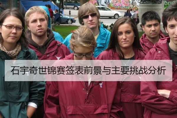 石宇奇世锦赛签表前景与主要挑战分析