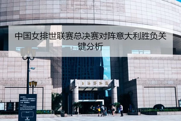 中国女排世联赛总决赛对阵意大利胜负关键分析