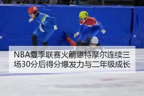 xia-ji-lian-sai-huo-jian-hui-te-mo-er-lian-xu-san-chang-fen-hou-de-fen-bao-fa-li-yu-er-nian-ji-cheng-zhang-3-829.jpg