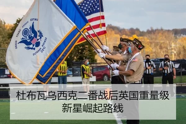 杜布瓦乌西克二番战后英国重量级新星崛起路线