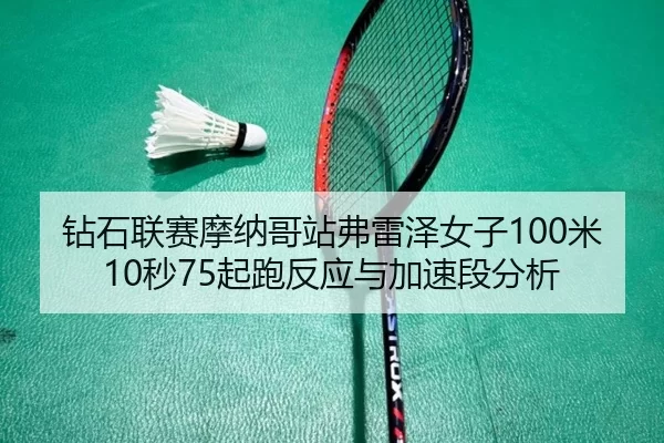 zuan-shi-lian-sai-mo-na-ge-zhan-fu-lei-ze-nv-zi-mi-miao-qi-pao-fan-ying-yu-jia-su-duan-fen-xi-2-884.jpg
