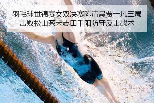 yu-mao-qiu-shi-jin-sai-nv-shuang-jue-sai-chen-qing-chen-jia-yi-fan-san-ju-ji-bai-song-shan-nai-wei-zhi-tian-qian-yang-2-988.jpg